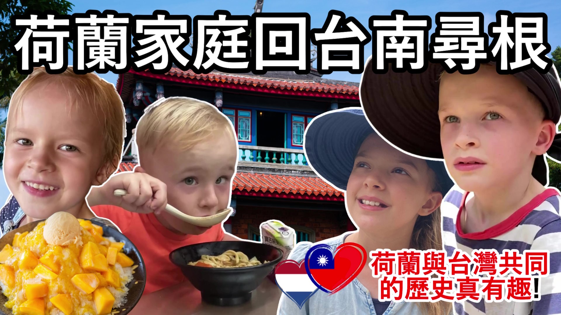 台南市政府邀請來自荷蘭的YouTuber韋毅民及其家人，共遊台南  圖／翻攝自荷蘭人在台灣Willemsen in Taiwan YouTube頻道